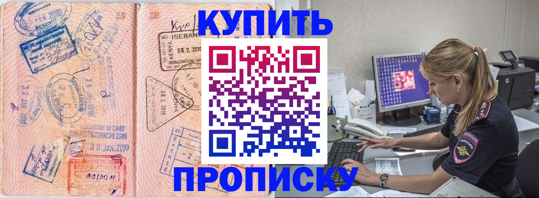 купить прописку в Бирске
